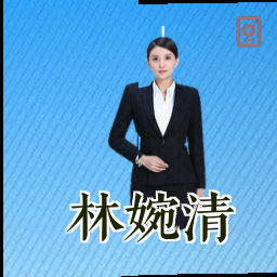 林婉清